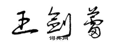 曾慶福王劍蕾草書個性簽名怎么寫