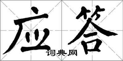 翁闓運應答楷書怎么寫