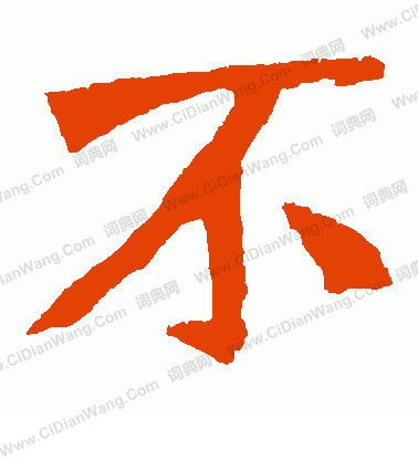 寫的張元祖造像