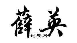 胡問遂薛英行書個性簽名怎么寫