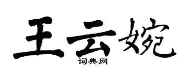 翁闓運王雲婉楷書個性簽名怎么寫