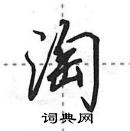 田英章寫的硬筆行書淘