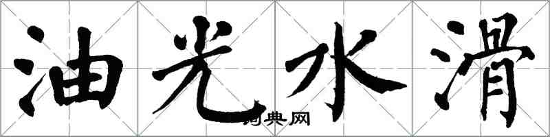翁闓運油光水滑楷書怎么寫