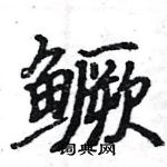 駱恆光寫的硬筆楷書鱖