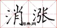 侯登峰消漲楷書怎么寫