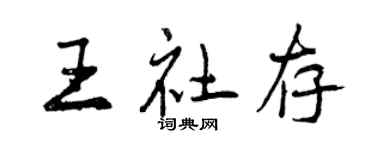 曾慶福王社存行書個性簽名怎么寫