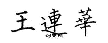 何伯昌王連華楷書個性簽名怎么寫