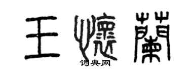 曾慶福王懷蘭篆書個性簽名怎么寫