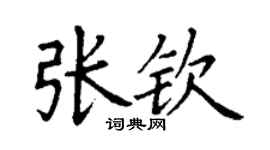 丁謙張欽楷書個性簽名怎么寫