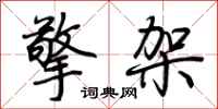 荊霄鵬擎架行書怎么寫