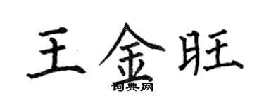 何伯昌王金旺楷書個性簽名怎么寫