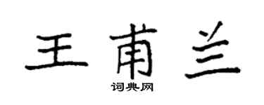袁強王甫蘭楷書個性簽名怎么寫