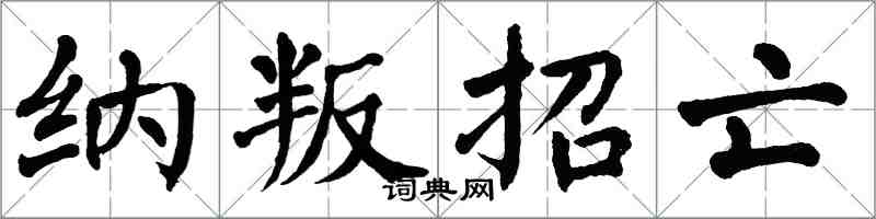 翁闓運納叛招亡楷書怎么寫