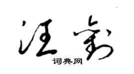 梁錦英汪劉草書個性簽名怎么寫