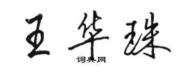 駱恆光王華珠行書個性簽名怎么寫