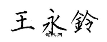 何伯昌王永鈴楷書個性簽名怎么寫