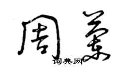 曾慶福周蘭草書個性簽名怎么寫