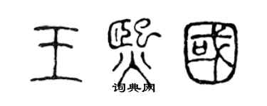 陳聲遠王熙國篆書個性簽名怎么寫