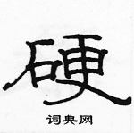 駱恆光寫的硬筆隸書硬