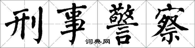 翁闓運刑事警察楷書怎么寫