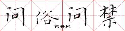黃華生問俗問禁楷書怎么寫