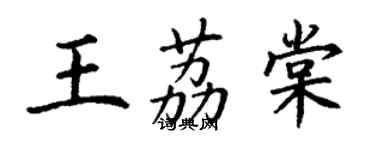 丁謙王荔棠楷書個性簽名怎么寫