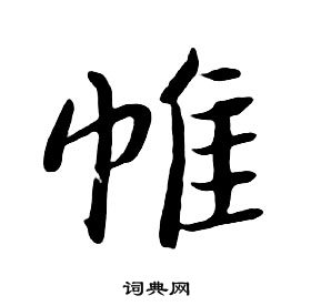 朱耷千字文中帷的寫法