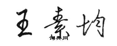 駱恆光王素均行書個性簽名怎么寫