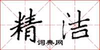 袁強精潔楷書怎么寫