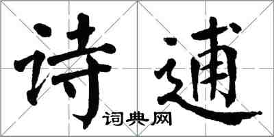 翁闓運詩逋楷書怎么寫