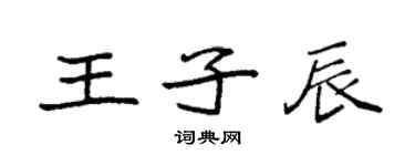 袁強王子辰楷書個性簽名怎么寫