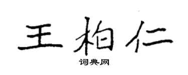 袁強王柏仁楷書個性簽名怎么寫