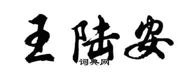 胡問遂王陸安行書個性簽名怎么寫