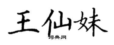 丁謙王仙妹楷書個性簽名怎么寫
