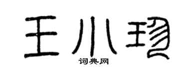 曾慶福王小珍篆書個性簽名怎么寫