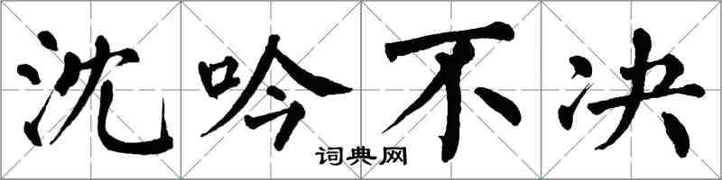 翁闓運沈吟不決楷書怎么寫