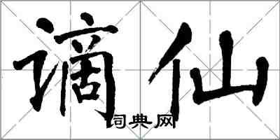 翁闓運謫仙楷書怎么寫