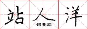 侯登峰站人洋楷書怎么寫