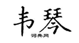 丁謙韋琴楷書個性簽名怎么寫
