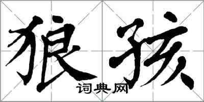 翁闓運狼孩楷書怎么寫