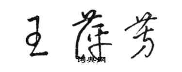 駱恆光王萍芳草書個性簽名怎么寫