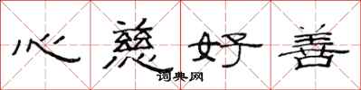 范連陞心慈好善隸書怎么寫