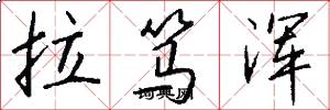 拉篤渾怎么寫好看