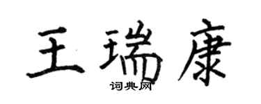 何伯昌王瑞康楷書個性簽名怎么寫