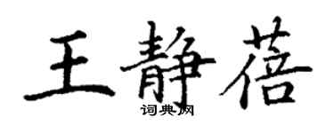 丁謙王靜蓓楷書個性簽名怎么寫