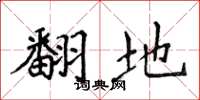 侯登峰翻地楷書怎么寫