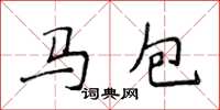 侯登峰馬包楷書怎么寫