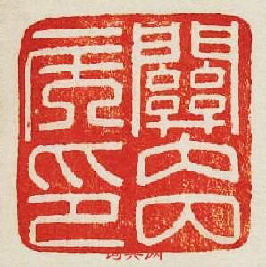 “關內侯印”篆刻印章