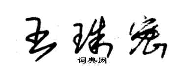 朱錫榮王珠密草書個性簽名怎么寫