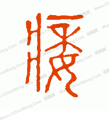 說文解字寫的痿